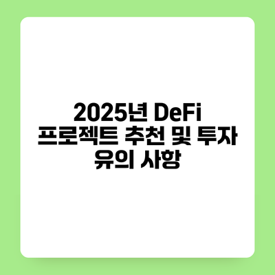 2025년 DeFi 프로젝트 추천 및 투자 유의 사항