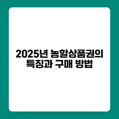 2025년 농할상품권의 특징과 구매 방법