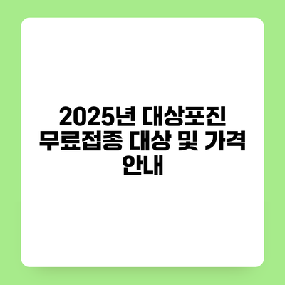 2025년 대상포진 무료접종 대상 및 가격 안내