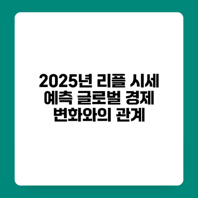 2025년 리플 시세 예측 글로벌 경제 변화와의 관계