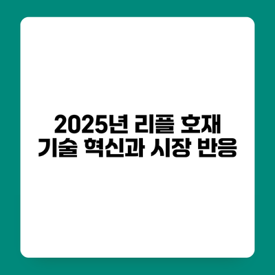2025년 리플 호재 기술 혁신과 시장 반응