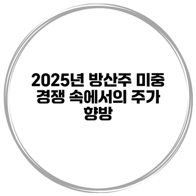 2025년 방산주 미중 경쟁 속에서의 주가 향방