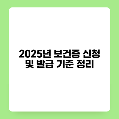2025년 보건증 신청 및 발급 기준 정리