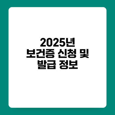 2025년 보건증 신청 및 발급 정보
