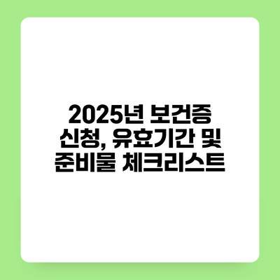 2025년 보건증 신청, 유효기간 및 준비물 체크리스트