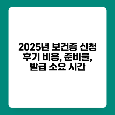 2025년 보건증 신청 후기 비용, 준비물, 발급 소요 시간