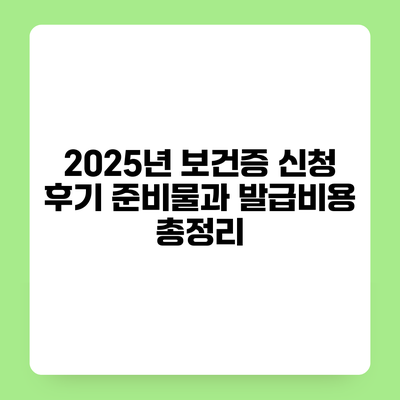 2025년 보건증 신청 후기 준비물과 발급비용 총정리
