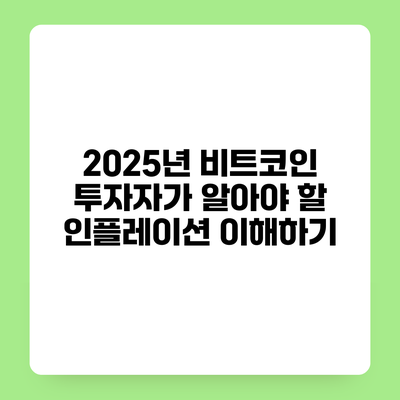2025년 비트코인 투자자가 알아야 할 인플레이션 이해하기