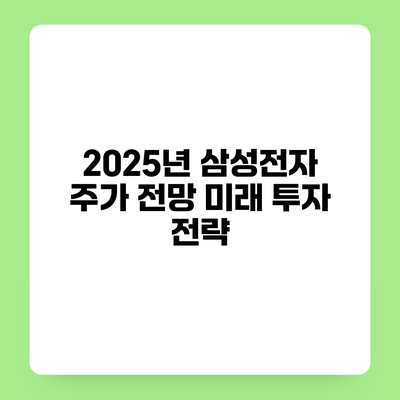 2025년 삼성전자 주가 전망 미래 투자 전략