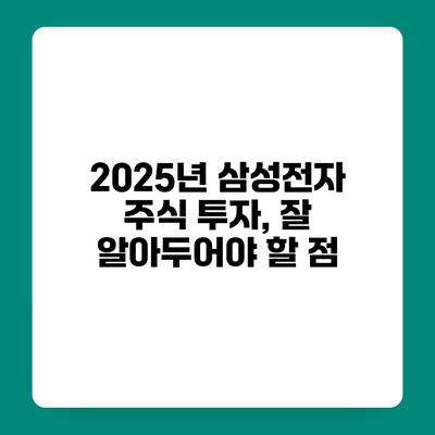 2025년 삼성전자 주식 투자, 잘 알아두어야 할 점