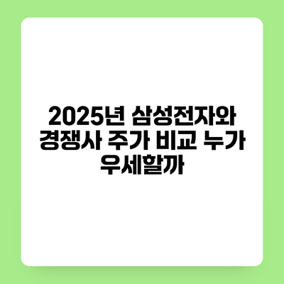 2025년 삼성전자와 경쟁사 주가 비교 누가 우세할까?