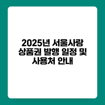 2025년 서울사랑 상품권 발행 일정 및 사용처 안내