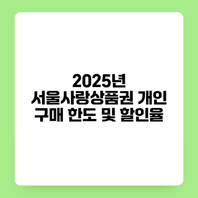2025년 서울사랑상품권 개인 구매 한도 및 할인율