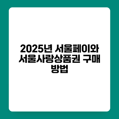 2025년 서울페이와 서울사랑상품권 구매 방법
