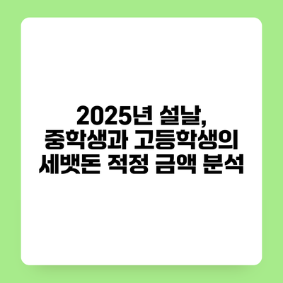 2025년 설날, 중학생과 고등학생의 세뱃돈 적정 금액 분석