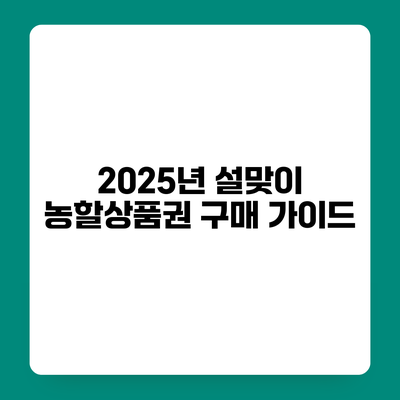 2025년 설맞이 농할상품권 구매 가이드