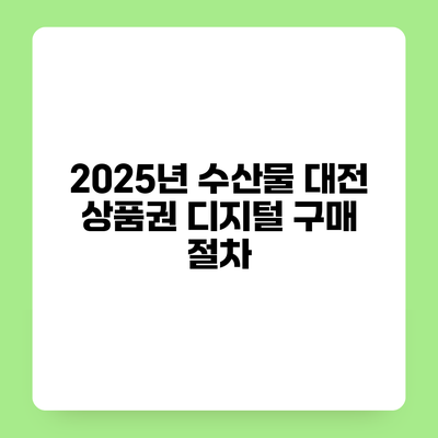 2025년 수산물 대전 상품권 디지털 구매 절차