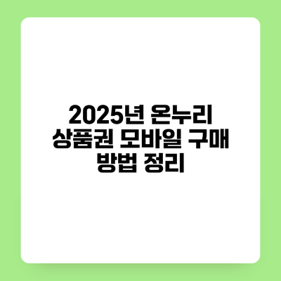 2025년 온누리 상품권 모바일 구매 방법 정리