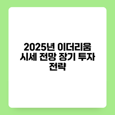 2025년 이더리움 시세 전망 장기 투자 전략