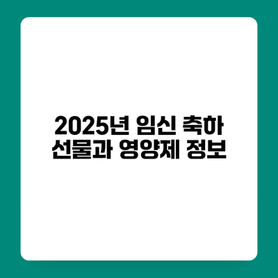 2025년 임신 축하 선물과 영양제 정보