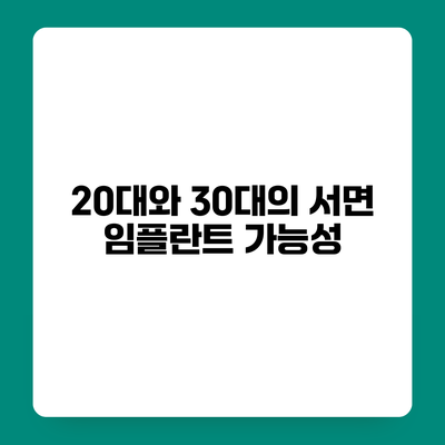 20대와 30대의 서면 임플란트 가능성