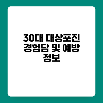 30대 대상포진 경험담 및 예방 정보