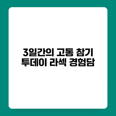 3일간의 고통 참기 투데이 라섹 경험담