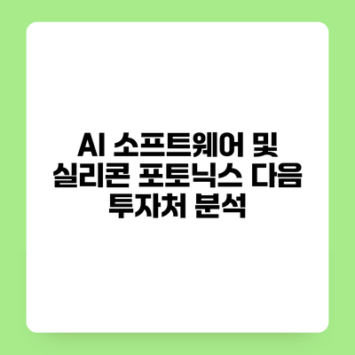 AI 소프트웨어 및 실리콘 포토닉스 다음 투자처 분석
