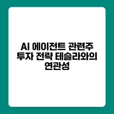 AI 에이전트 관련주 투자 전략 테슬라와의 연관성