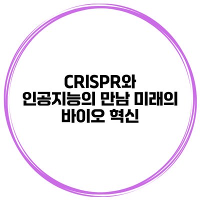 CRISPR와 인공지능의 만남 미래의 바이오 혁신