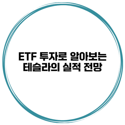 ETF 투자로 알아보는 테슬라의 실적 전망
