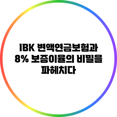 IBK 변액연금보험과 8% 보증이율의 비밀을 파헤치다