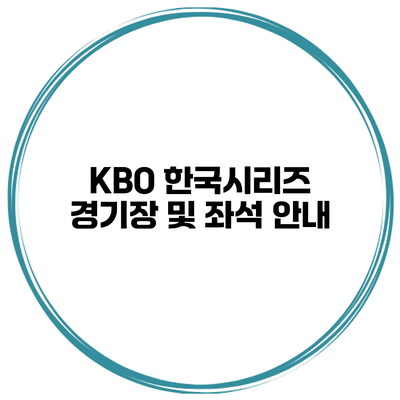 KBO 한국시리즈 경기장 및 좌석 안내