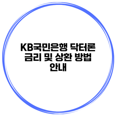 KB국민은행 닥터론 금리 및 상환 방법 안내