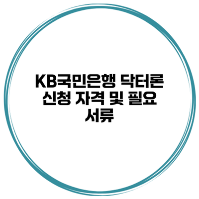 KB국민은행 닥터론 신청 자격 및 필요 서류