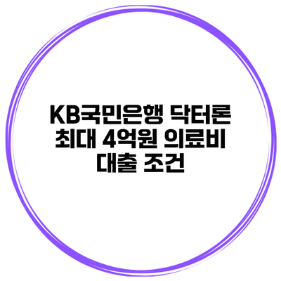 KB국민은행 닥터론 최대 4억원 의료비 대출 조건