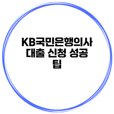 KB국민은행의사 대출 신청 성공 팁