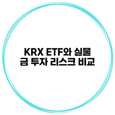 KRX ETF와 실물 금 투자 리스크 비교