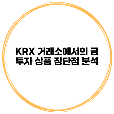 KRX 거래소에서의 금 투자 상품 장단점 분석
