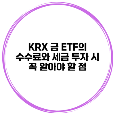 KRX 금 ETF의 수수료와 세금 투자 시 꼭 알아야 할 점
