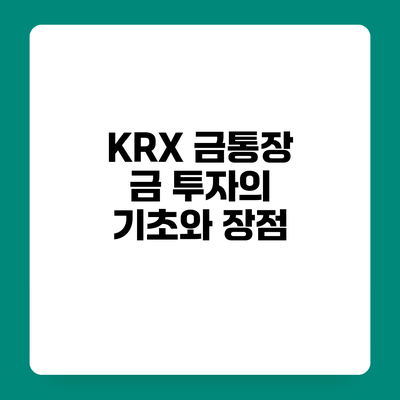 KRX 금통장 금 투자의 기초와 장점
