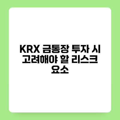 KRX 금통장 투자 시 고려해야 할 리스크 요소