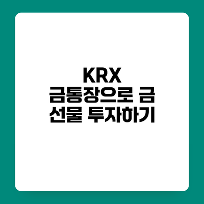 KRX 금통장으로 금 선물 투자하기