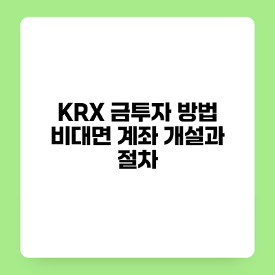 KRX 금투자 방법 비대면 계좌 개설과 절차