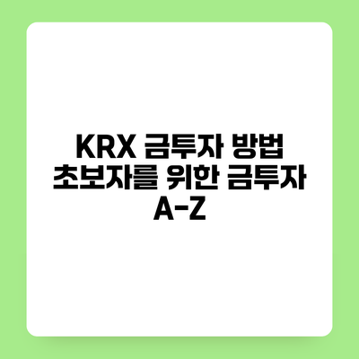 KRX 금투자 방법 초보자를 위한 금투자 A-Z