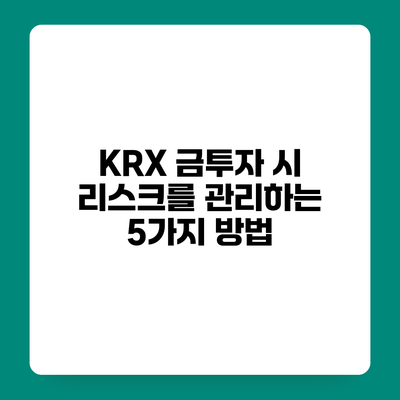 KRX 금투자 시 리스크를 관리하는 5가지 방법