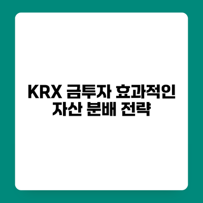 KRX 금투자 효과적인 자산 분배 전략