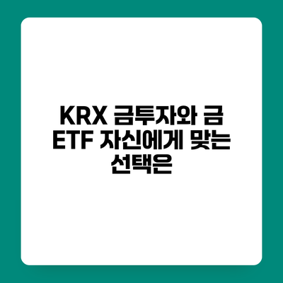 KRX 금투자와 금 ETF 자신에게 맞는 선택은?