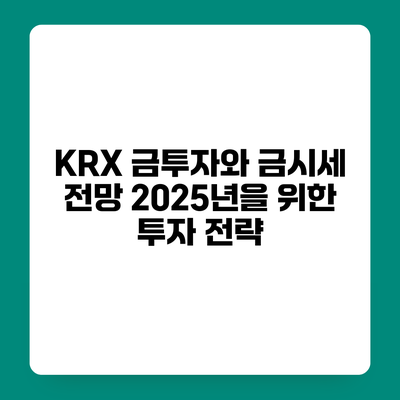 KRX 금투자와 금시세 전망 2025년을 위한 투자 전략