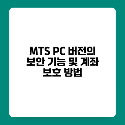 MTS PC 버전의 보안 기능 및 계좌 보호 방법